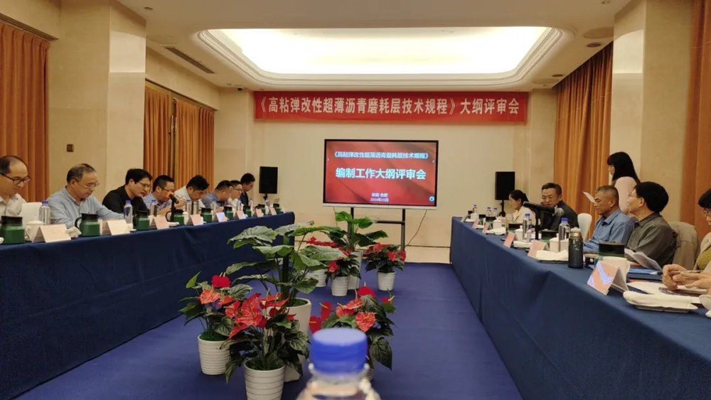 中星养护参编《高粘弹改性超薄沥青磨耗层技术规程》