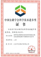 中星养护荣获2025年度中国公路学会科技进步奖二等奖